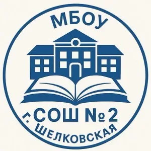 МБОУ "СОШ №2 г. Шелковская"