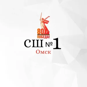 "Спортивная школа № 1" г. Омск