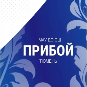 Спортивная школа "Прибой" города Тюмени
