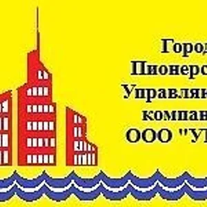 ООО "УКЖ" Пионерский