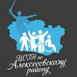 Отделение социальной поддержки населения по Алексеевскому району