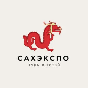 САХЭКСПО - Туры в Китай