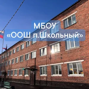 МБОУ "ООШ п. Школьный"