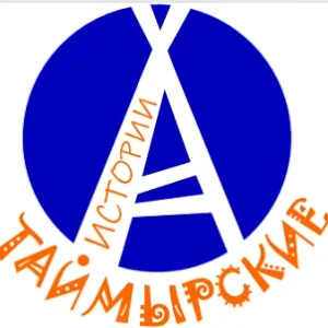 Экскурсии "Таймырские Истории" ( Норильск, Дудинка, Плато Путорана)