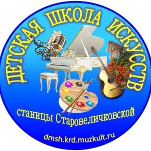 МБУДО ДШИ им. М.Ю.Крапостиной ст-цы Старовеличковской