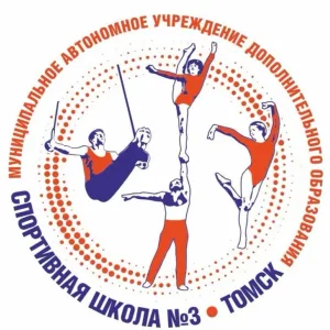 Спортивная школа № 3 г. Томска