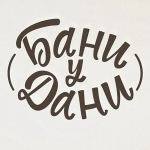 Бани у Дани