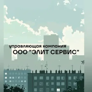 Управляющая компания ООО "Элит Сервис"