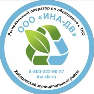 Региональный оператор по обращению с отходами на территории Хабаровского района ООО "ИНА-ДВ"