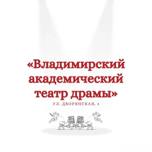 Владимирский академический театр драмы