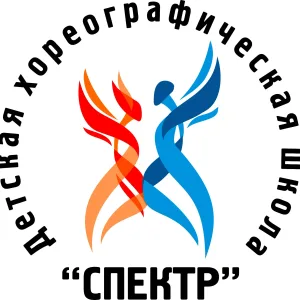 МБУДО «Детская хореографическая школа "Спектр" г.Юрги