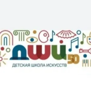 МАУДО «Детская школа искусств №50» г. Кемерово