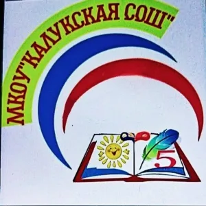 МКОУ "Калукская СОШ"