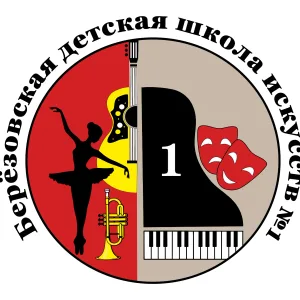 Березовская ДШИ № 1
