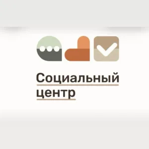 Социальный центр "Пушкинский"