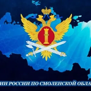 УФСИН России по Смоленской области🇷🇺