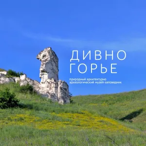 Музей-заповедник «Дивногорье»