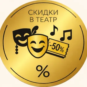 ТЕАТРАЛЬНОЕ НАСТРОЕНИЕ. Билеты со скидкой. Москва.