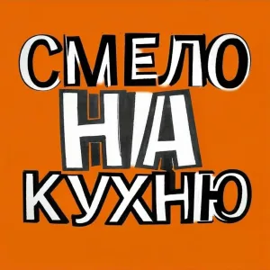 Рецепты смело на кухню | домашние рецепты