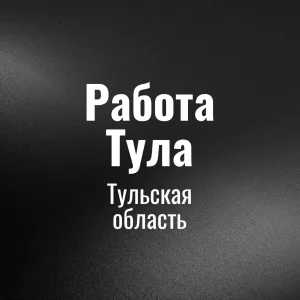 Работа Тула