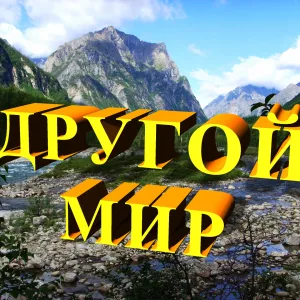 DrugoiMir - Другой Мир