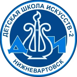 Детская школа искусств №2 Нижневартовска