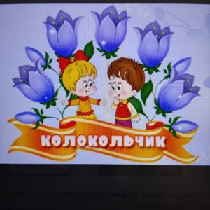 Канал МБДОУ № 21 "КОЛОКОЛЬЧИК"