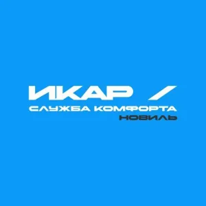 Служба комфорта ИКАР - ЖК "Новиль"