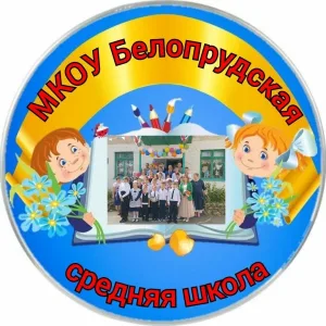 МКОУ Белопрудская СШ