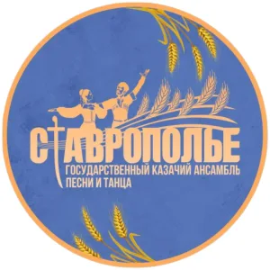 Ансамбль "Ставрополье"