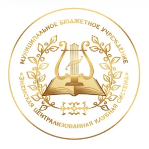 МБУ «ЭНЕМСКАЯ ЦЕНТРАЛИЗОВАННАЯ КЛУБНАЯ СИСТЕМА»