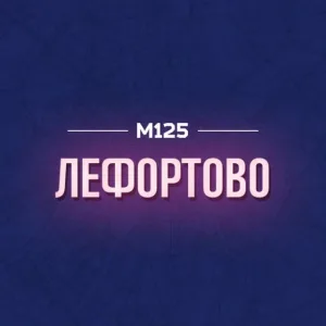 Лефортово М125