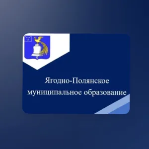 Администрация Ягодно-Полянского МО