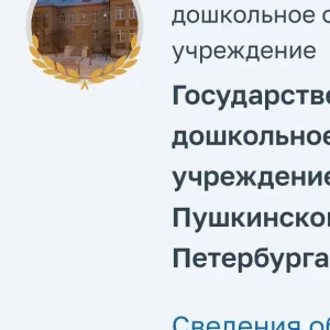 ГБДОУ детский сад №21 Пушкинского р-на Санкт-Петербурга
