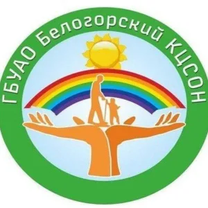 КЦСОН Белогорск