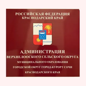 Администрация Верхнелооского сельского округа г. Сочи