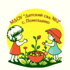 МДОУ "Детский сад № 2" с. Помоздино