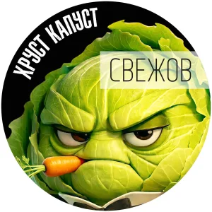 СВЕЖОВ