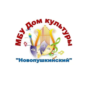 МБУ ДК "Новопушкинский"