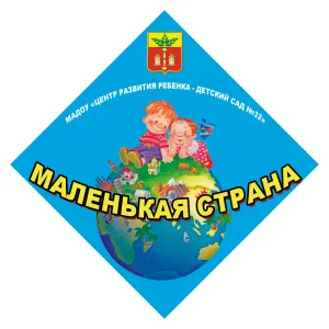 МАДОУ "Центр развития ребенка - детский сад №32" г. Щекино
