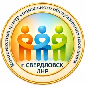 Свердловский центр социального обслуживания ЛНР