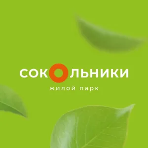 жилой парк «Сокольники»
