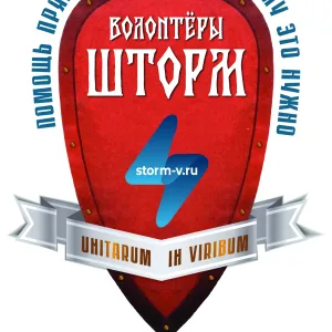 МОО Волонтёров "ШТОРМ"