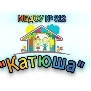 МБДОУ № 312 "Катюша"