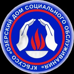 КГБСУСО "Озерский дом социального обслуживания"