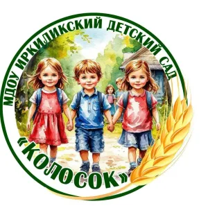 МДОУ "Иркиликский детский сад "Колосок"