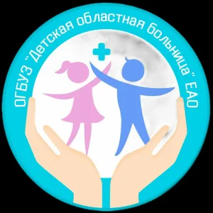 Детская областная больница ЕАО
