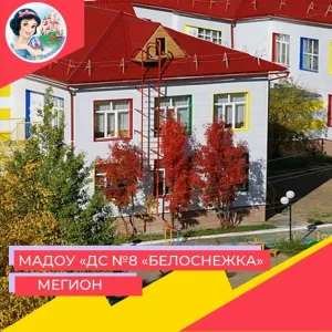 МАДОУ "ДС №8 "Белоснежка"