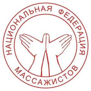 Союз «Национальная Федерация Массажистов»