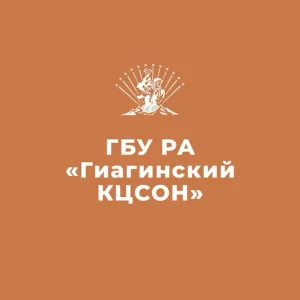 ГБУ РА "ГИАГИНСКИЙ КЦСОН"